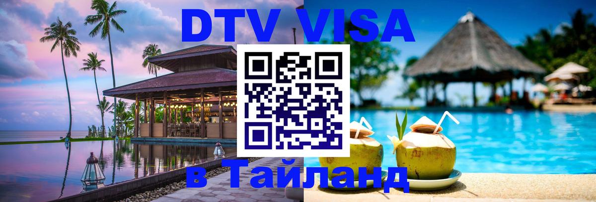 ДТВ VISA Тайланд для фрилансеров Оренбург 